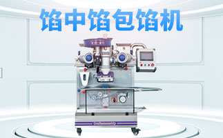 自動月餅機(jī)輸送帶粘料怎么辦?